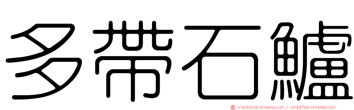 多帶石鱸