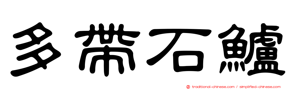 多帶石鱸