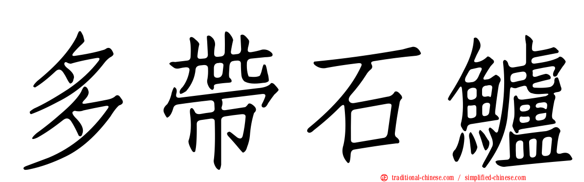 多帶石鱸