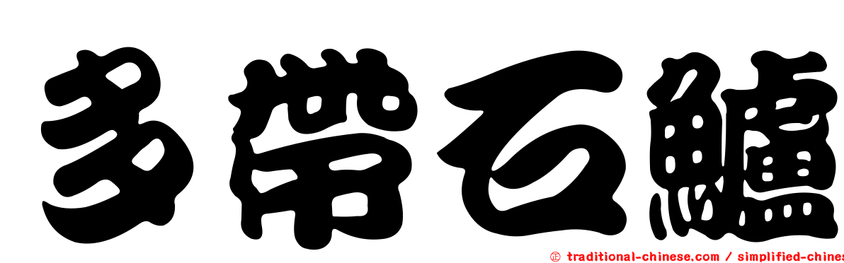 多帶石鱸