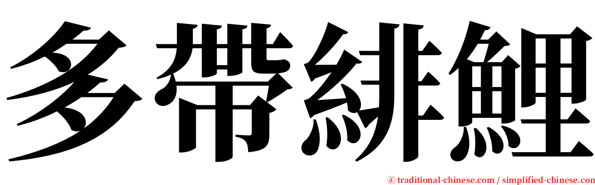 多帶緋鯉 serif font