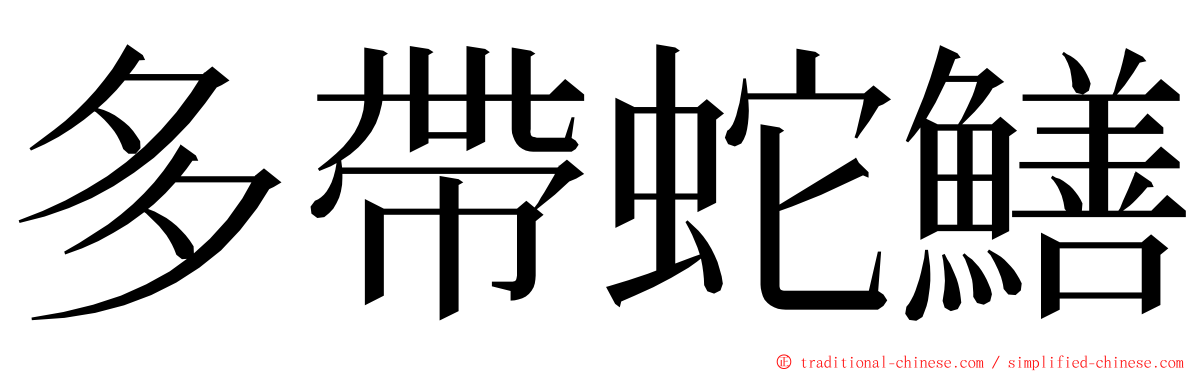 多帶蛇鱔 ming font