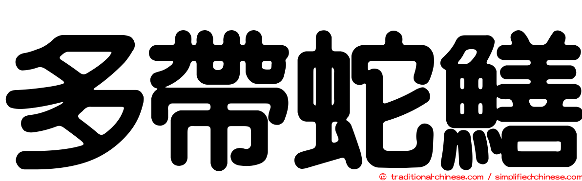 多帶蛇鱔