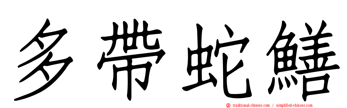 多帶蛇鱔