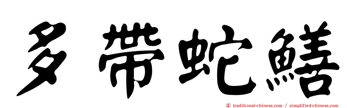 多帶蛇鱔