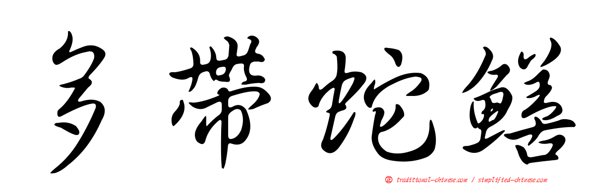 多帶蛇鱔