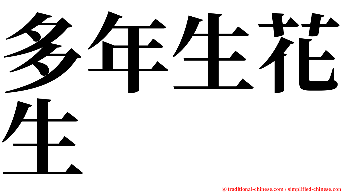 多年生花生 serif font
