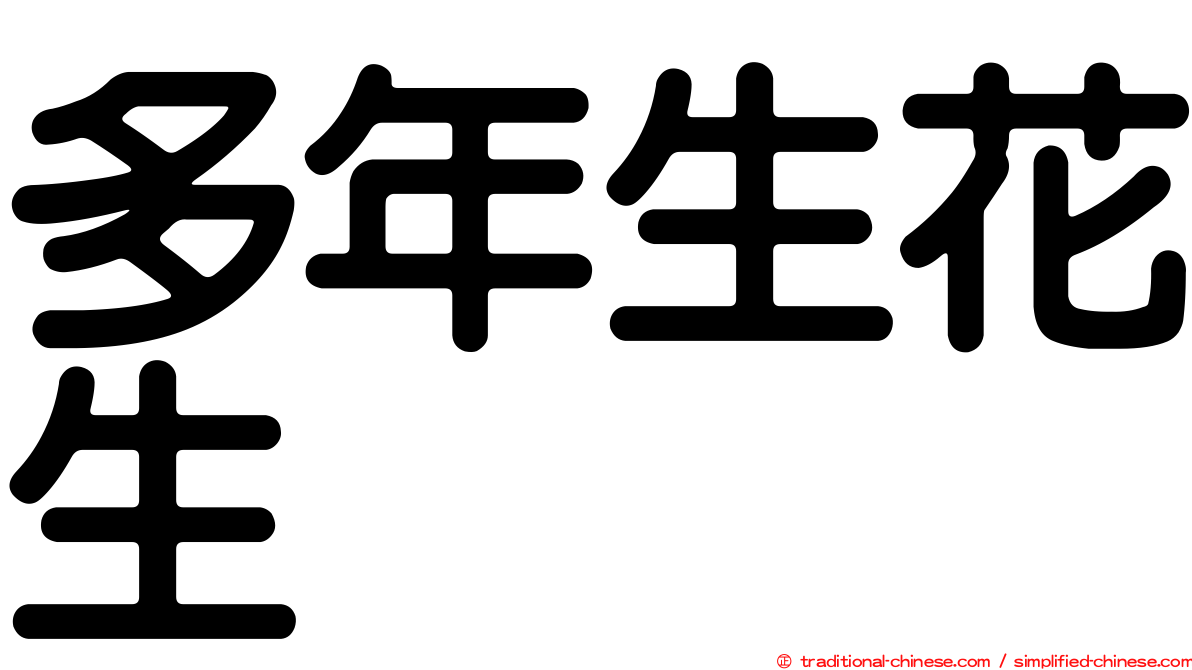 多年生花生