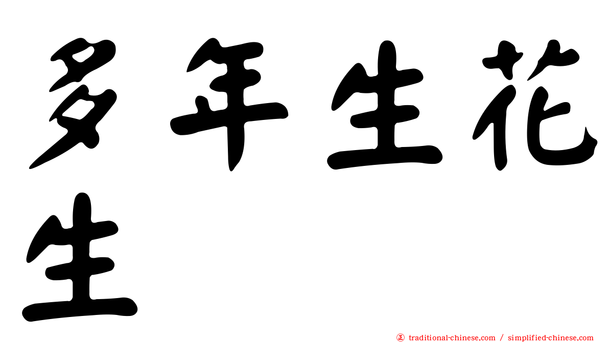 多年生花生