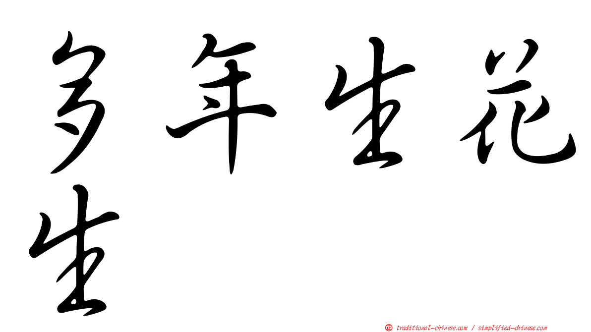多年生花生