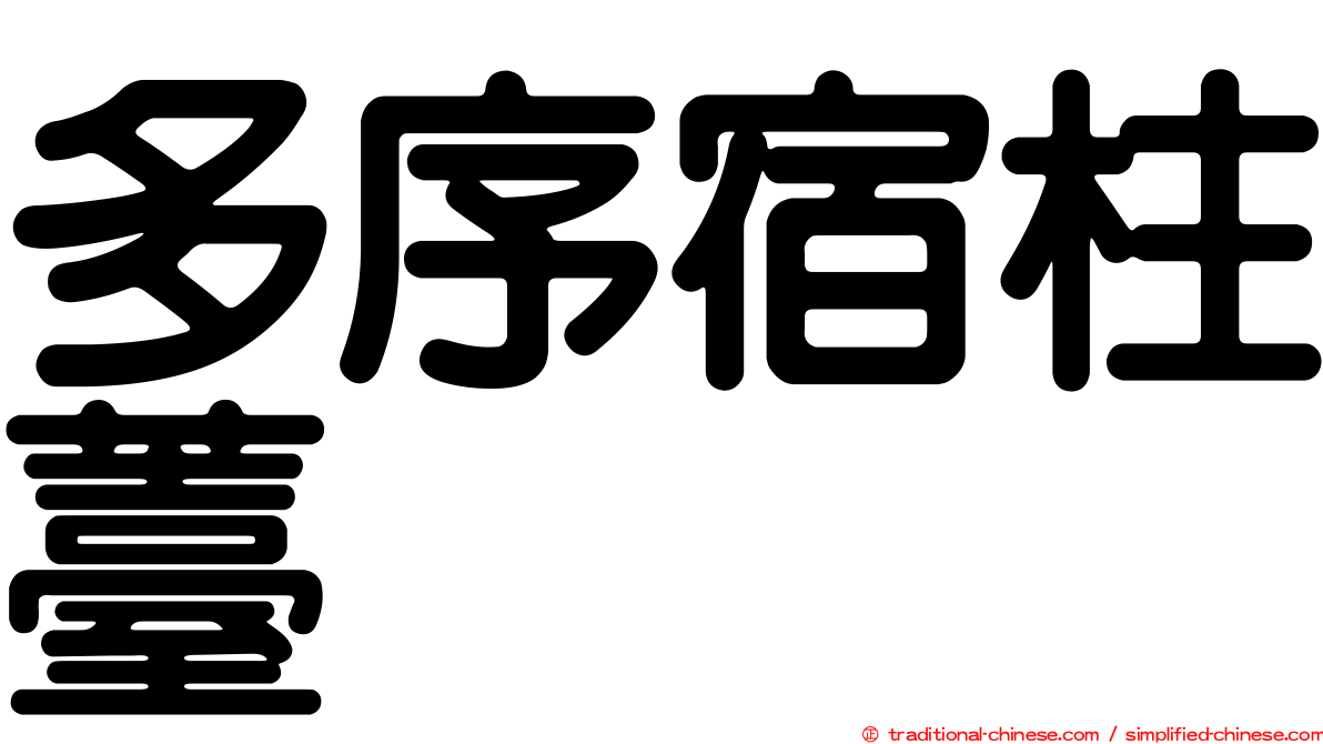 多序宿柱薹