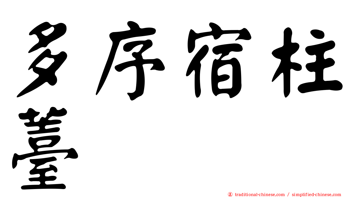 多序宿柱薹