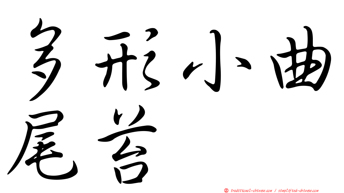 多形小曲尾苔