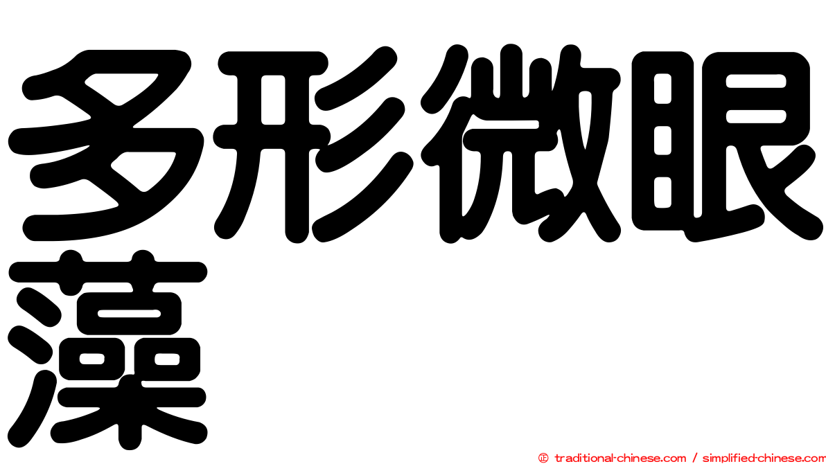 多形微眼藻