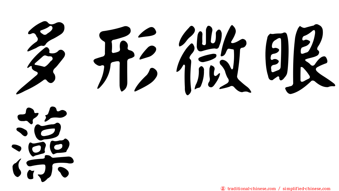 多形微眼藻