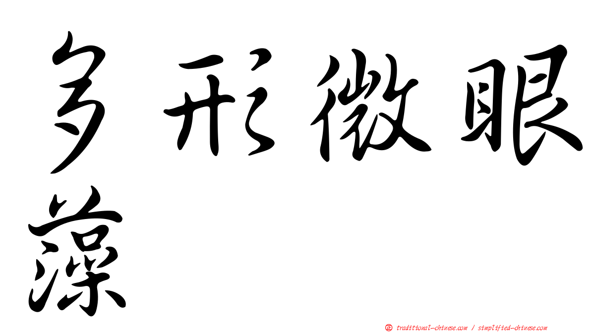 多形微眼藻