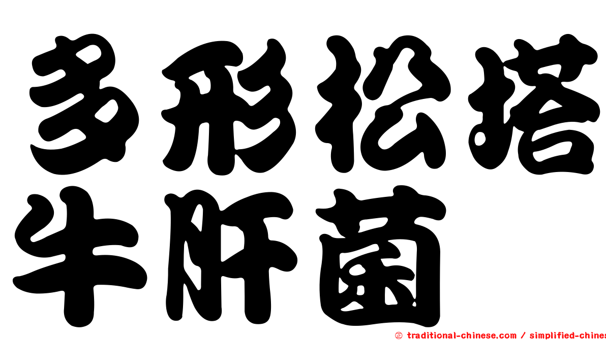 多形松塔牛肝菌