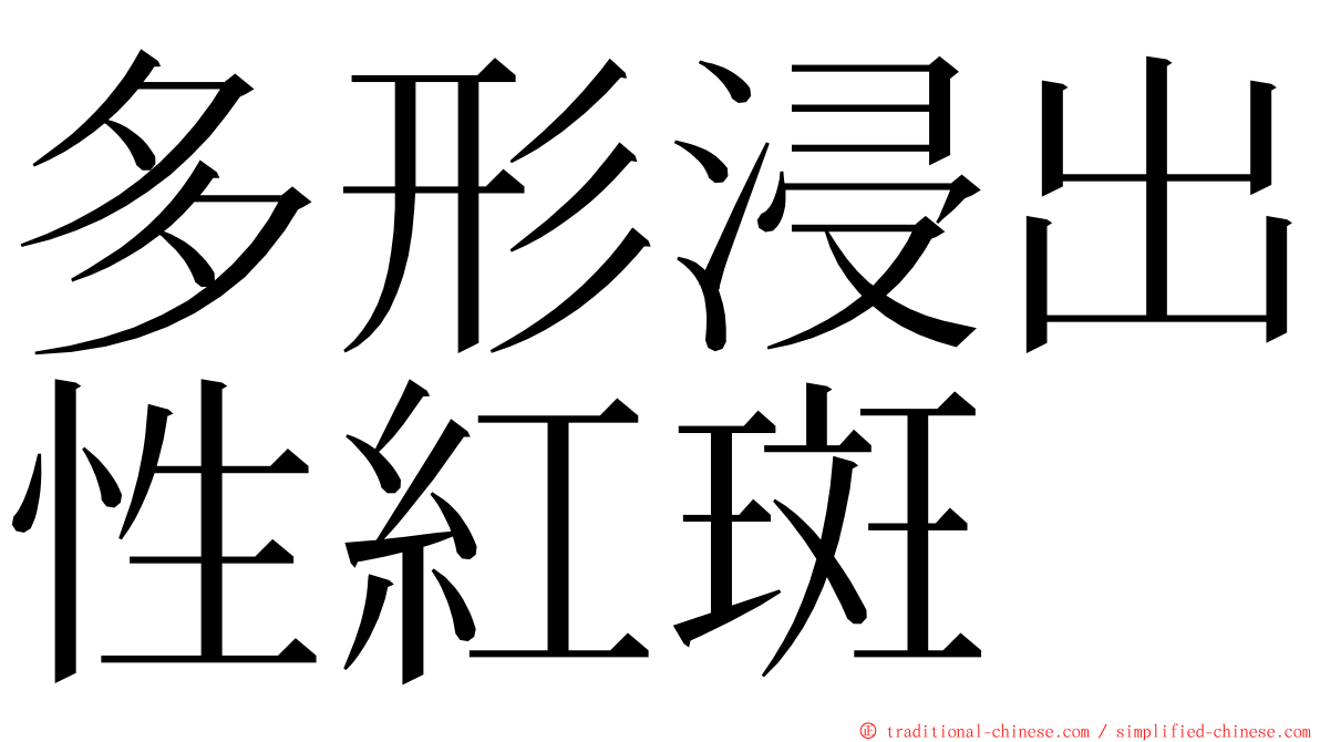 多形浸出性紅斑 ming font