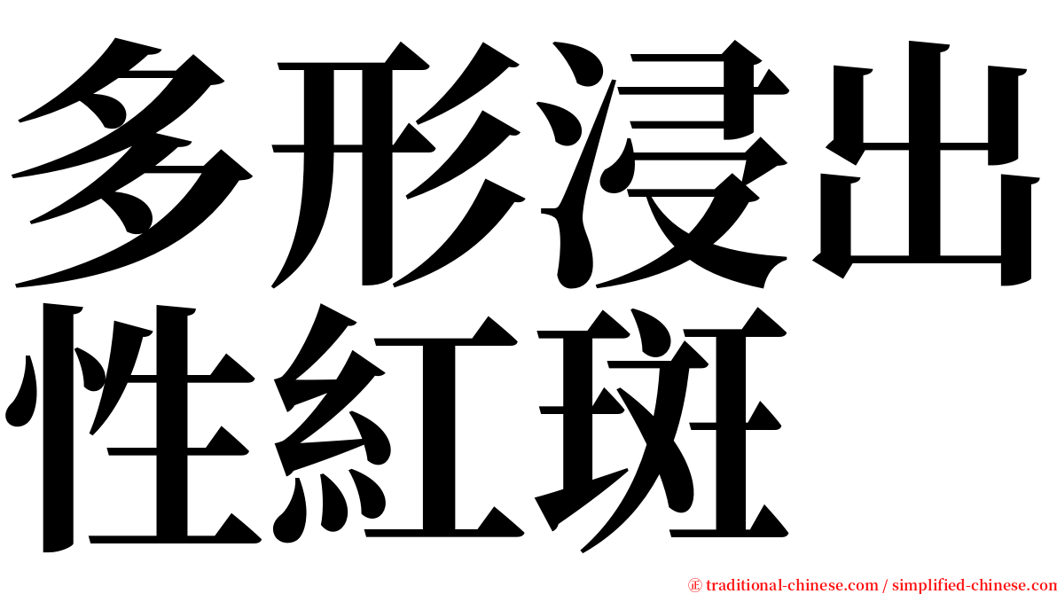 多形浸出性紅斑 serif font