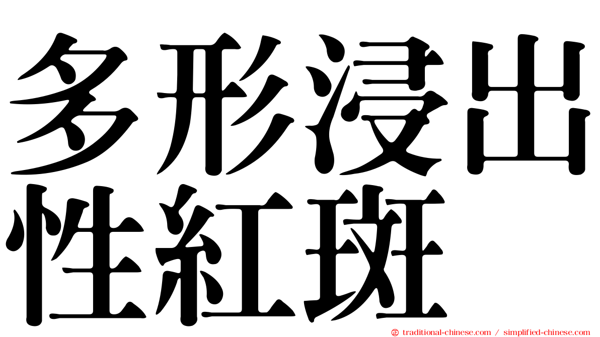 多形浸出性紅斑