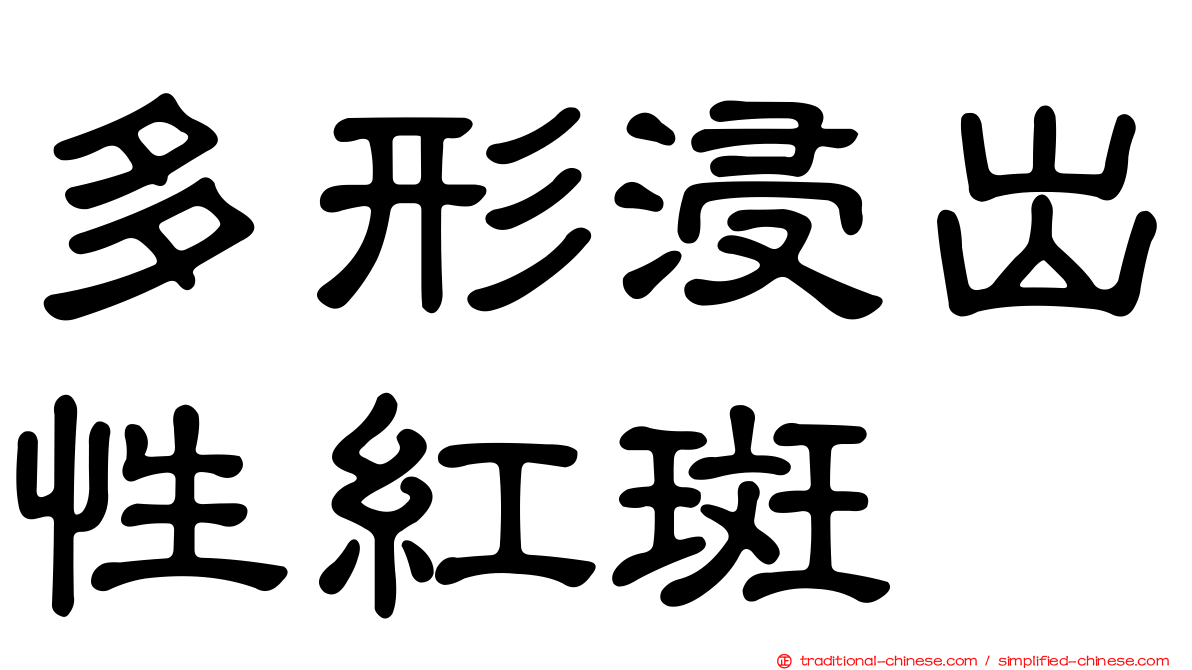 多形浸出性紅斑