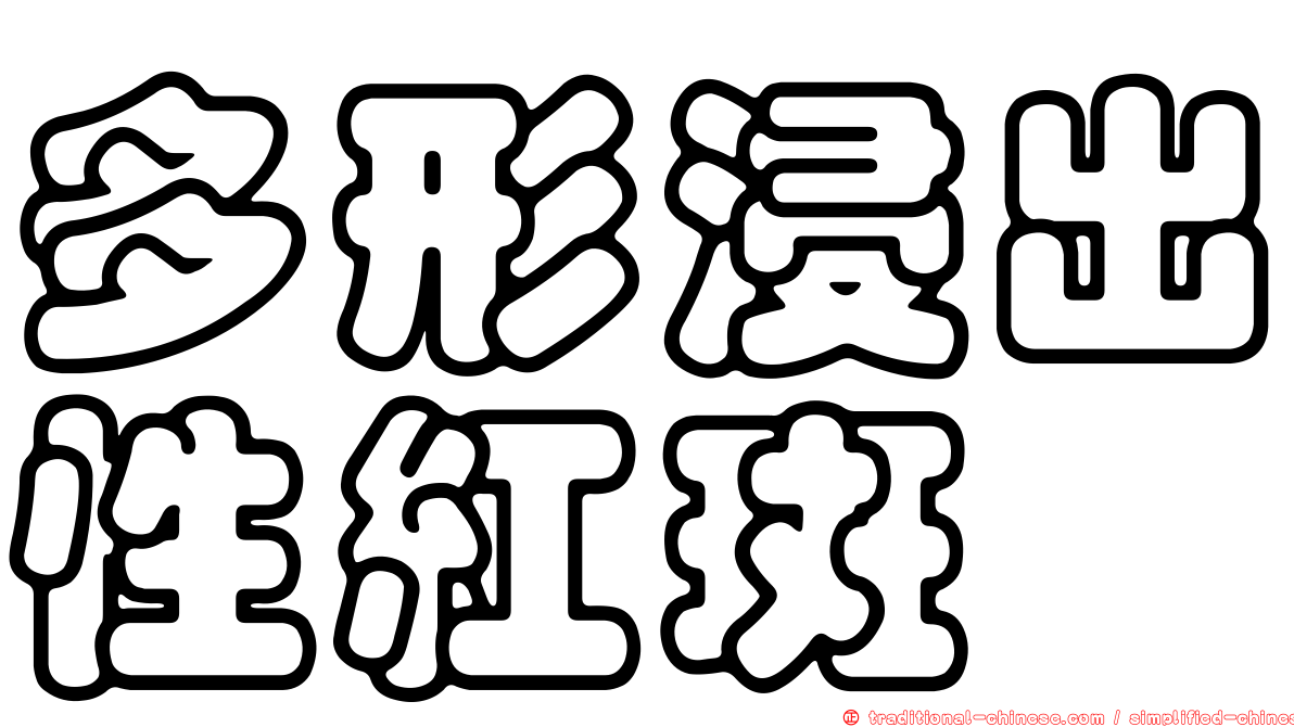 多形浸出性紅斑