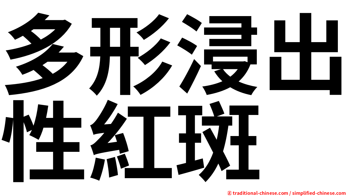 多形浸出性紅斑