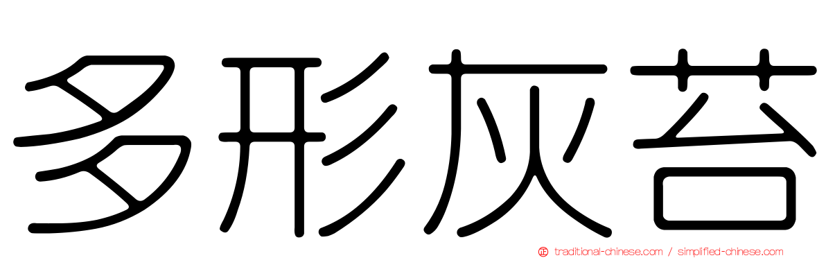 多形灰苔