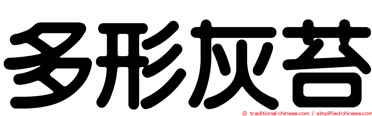 多形灰苔