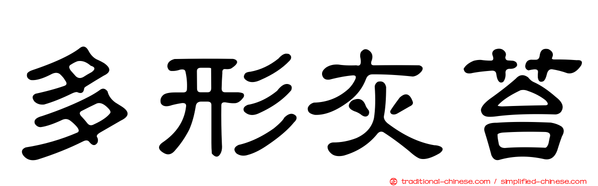 多形灰苔