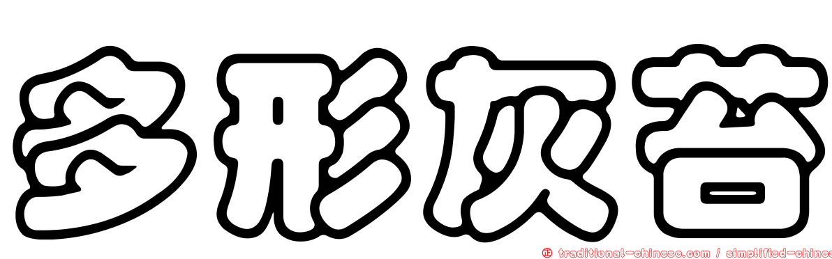 多形灰苔