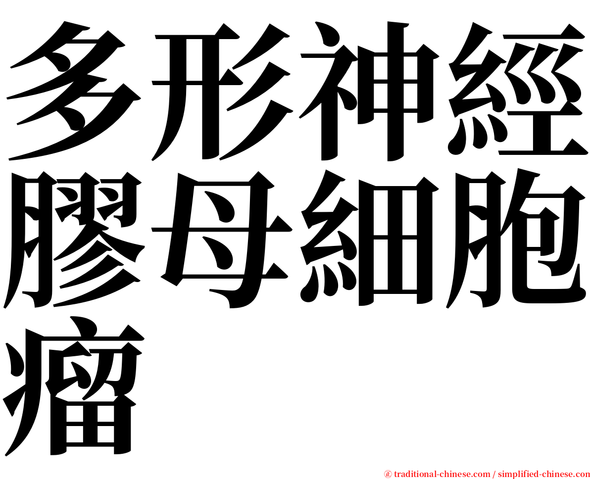 多形神經膠母細胞瘤 serif font