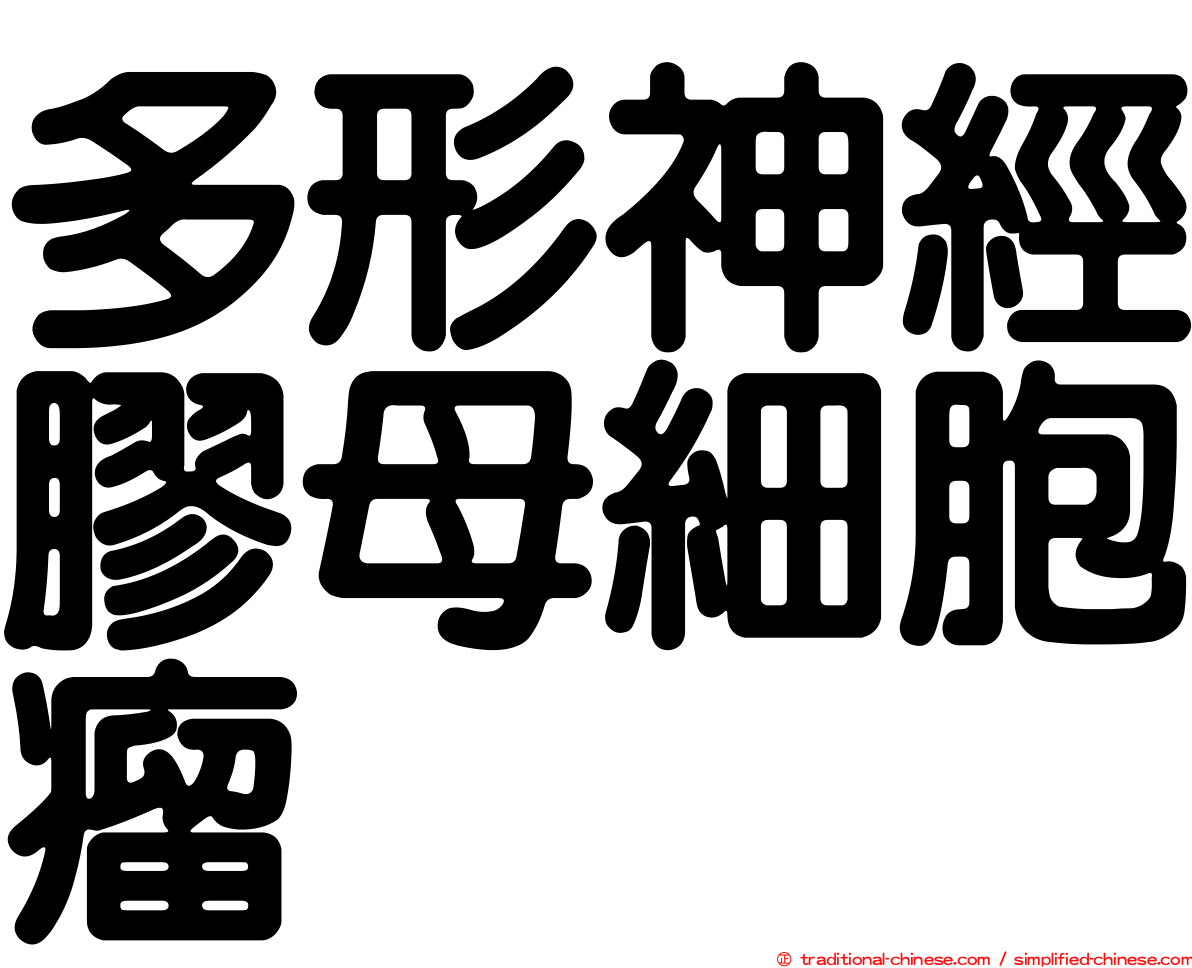 多形神經膠母細胞瘤
