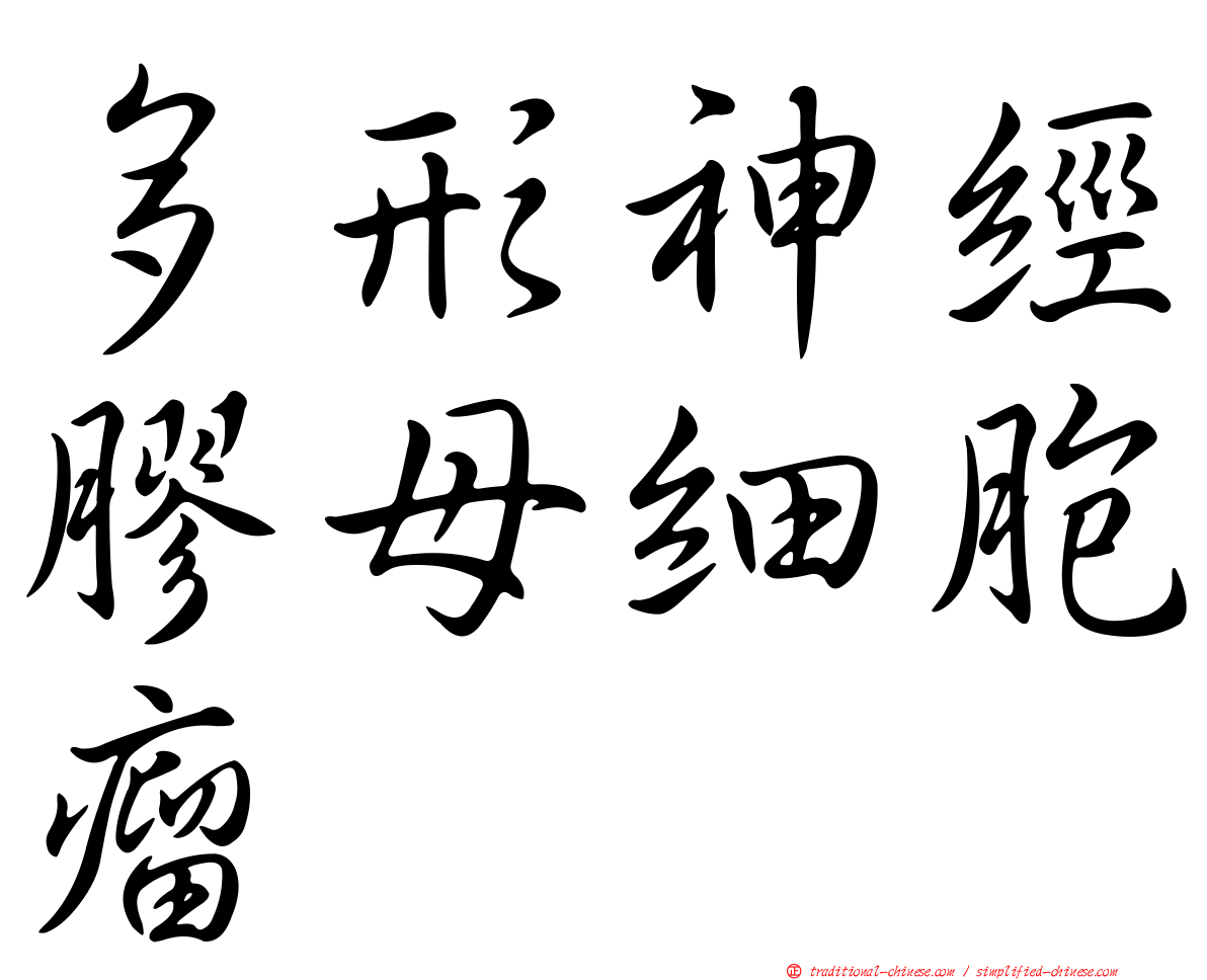 多形神經膠母細胞瘤