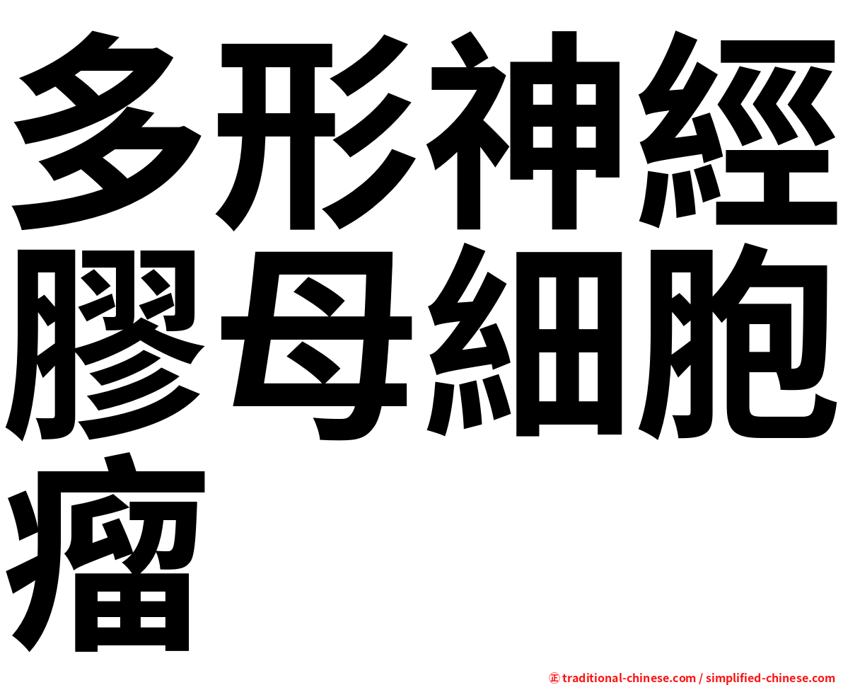 多形神經膠母細胞瘤