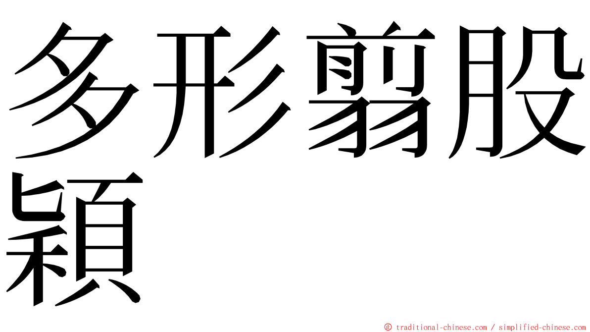 多形翦股穎 ming font