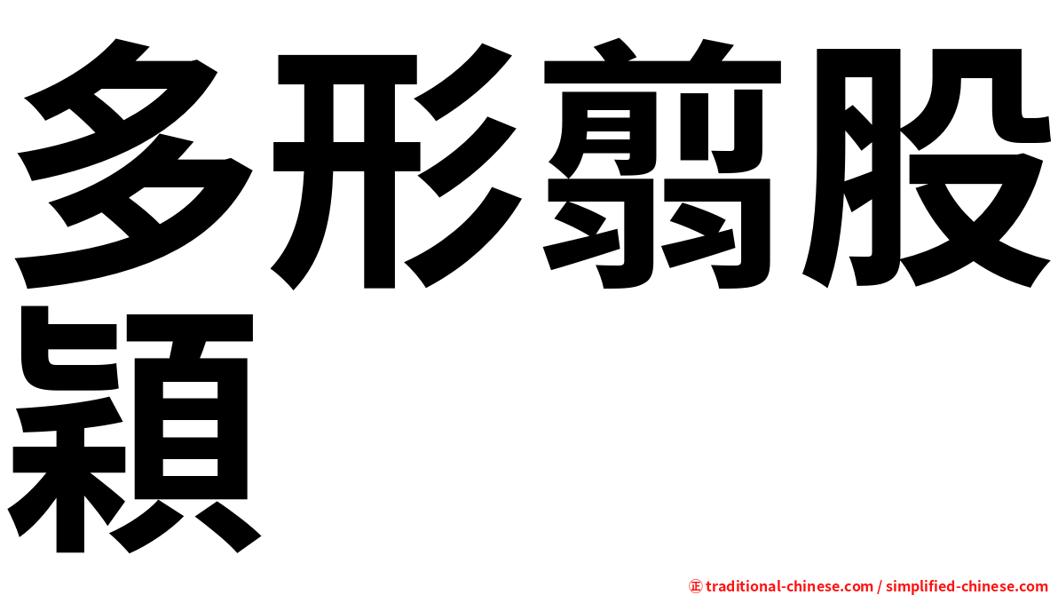 多形翦股穎