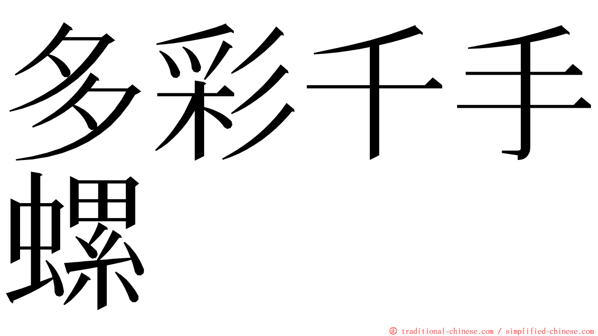 多彩千手螺 ming font