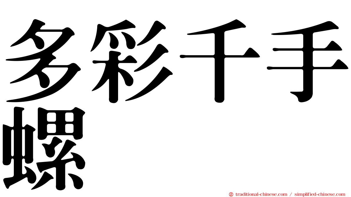 多彩千手螺