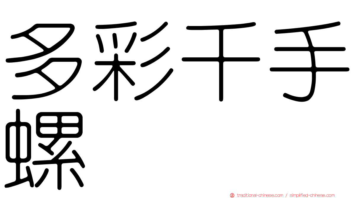 多彩千手螺