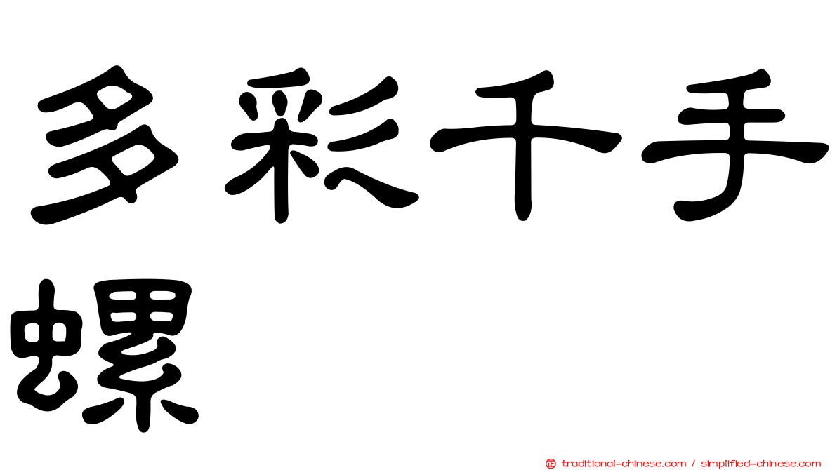 多彩千手螺