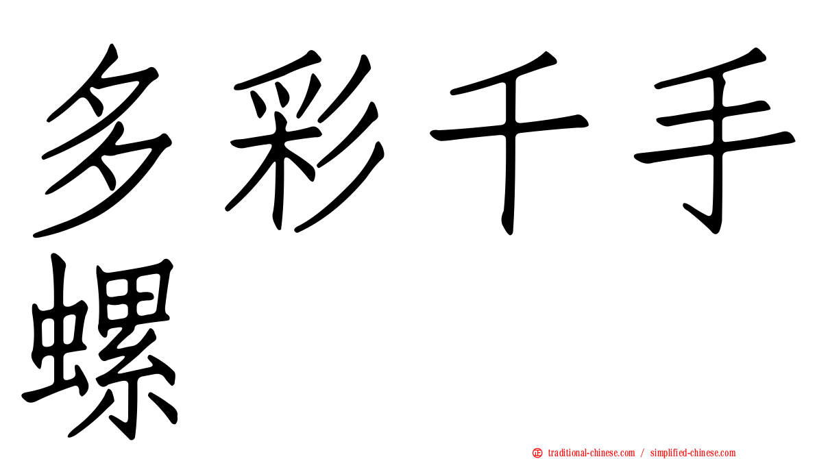 多彩千手螺