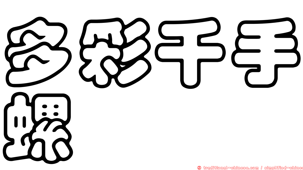 多彩千手螺