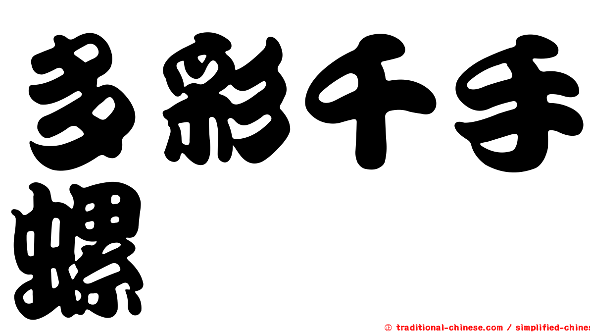 多彩千手螺