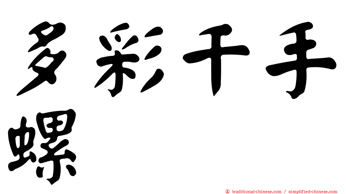多彩千手螺