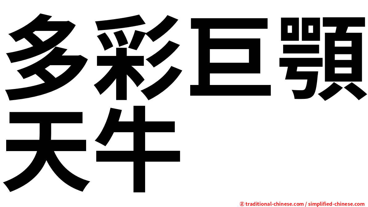 多彩巨顎天牛