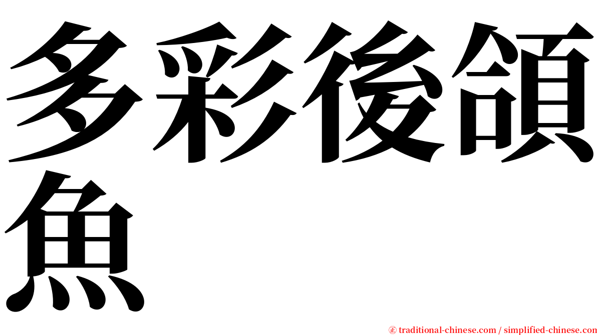 多彩後頜魚 serif font