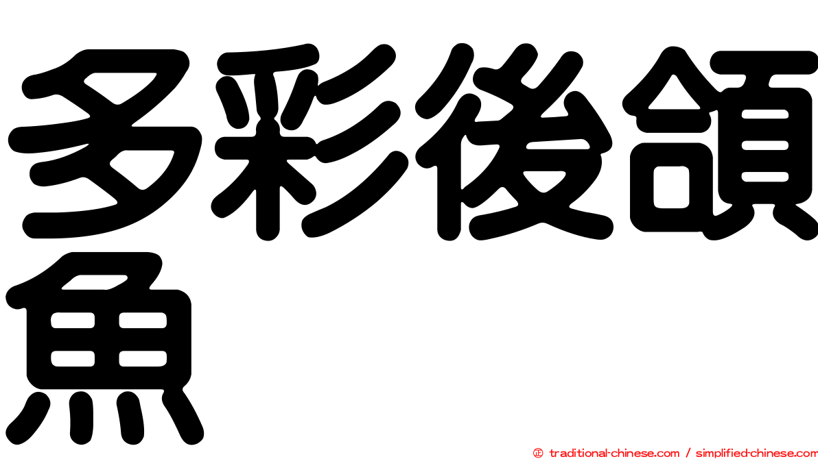 多彩後頜魚