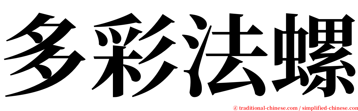多彩法螺 serif font