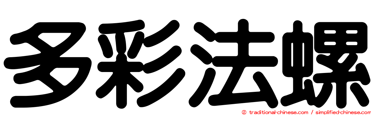 多彩法螺